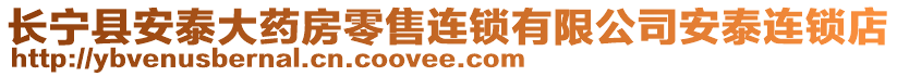 長寧縣安泰大藥房零售連鎖有限公司安泰連鎖店