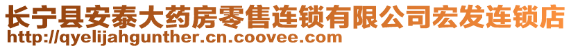 长宁县安泰大药房零售连锁有限公司宏发连锁店