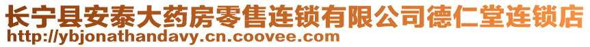 長(zhǎng)寧縣安泰大藥房零售連鎖有限公司德仁堂連鎖店