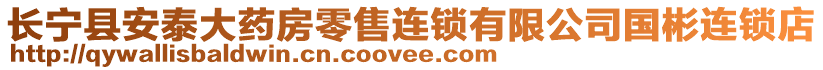 長寧縣安泰大藥房零售連鎖有限公司國彬連鎖店