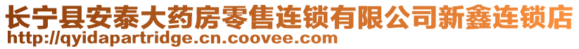 長(zhǎng)寧縣安泰大藥房零售連鎖有限公司新鑫連鎖店