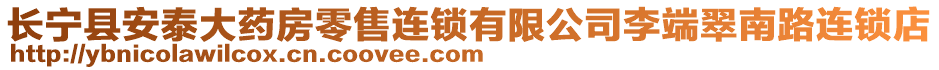 长宁县安泰大药房零售连锁有限公司李端翠南路连锁店