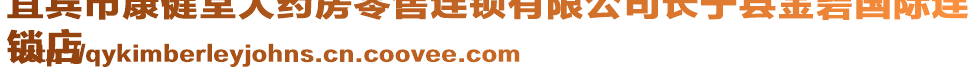 宜賓市康健堂大藥房零售連鎖有限公司長(zhǎng)寧縣金碧國(guó)際連
鎖店