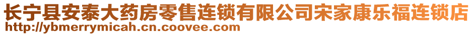 長寧縣安泰大藥房零售連鎖有限公司宋家康樂福連鎖店