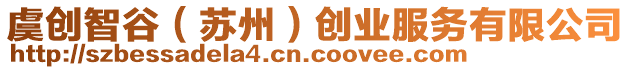 虞創(chuàng)智谷（蘇州）創(chuàng)業(yè)服務(wù)有限公司