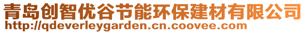 青島創(chuàng)智優(yōu)谷節(jié)能環(huán)保建材有限公司