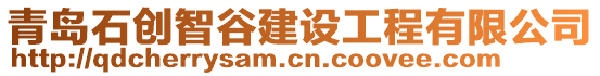 青島石創(chuàng)智谷建設(shè)工程有限公司