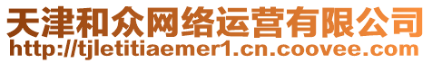 天津和眾網(wǎng)絡(luò)運營有限公司