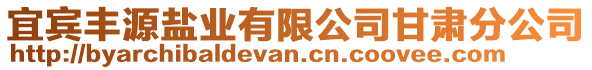 宜賓豐源鹽業(yè)有限公司甘肅分公司