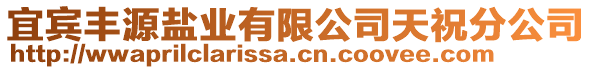 宜賓豐源鹽業(yè)有限公司天祝分公司