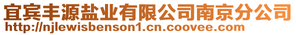 宜賓豐源鹽業(yè)有限公司南京分公司