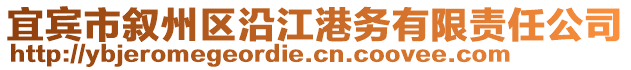 宜賓市敘州區(qū)沿江港務(wù)有限責(zé)任公司