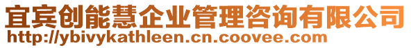 宜賓創(chuàng)能慧企業(yè)管理咨詢有限公司