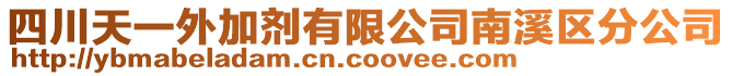 四川天一外加劑有限公司南溪區(qū)分公司