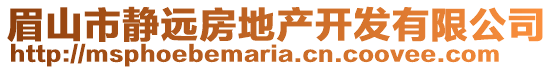 眉山市靜遠(yuǎn)房地產(chǎn)開(kāi)發(fā)有限公司