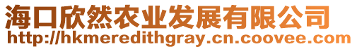 海口欣然農(nóng)業(yè)發(fā)展有限公司