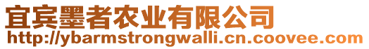 宜賓墨者農(nóng)業(yè)有限公司