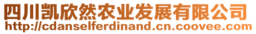 四川凱欣然農(nóng)業(yè)發(fā)展有限公司