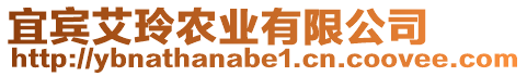 宜賓艾玲農(nóng)業(yè)有限公司