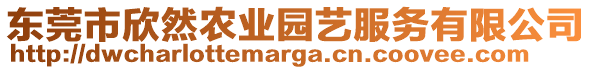 東莞市欣然農(nóng)業(yè)園藝服務(wù)有限公司