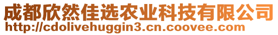 成都欣然佳選農(nóng)業(yè)科技有限公司