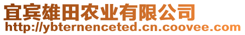 宜賓雄田農(nóng)業(yè)有限公司