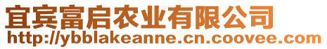 宜賓富啟農(nóng)業(yè)有限公司