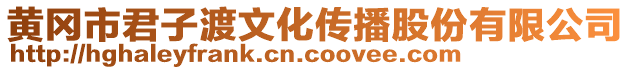 黃岡市君子渡文化傳播股份有限公司