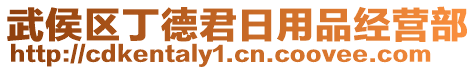 武侯區(qū)丁德君日用品經(jīng)營(yíng)部