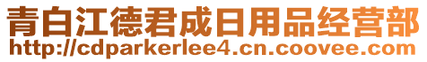 青白江德君成日用品經(jīng)營部