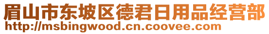 眉山市東坡區(qū)德君日用品經(jīng)營(yíng)部