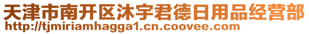 天津市南開區(qū)沐宇君德日用品經(jīng)營部