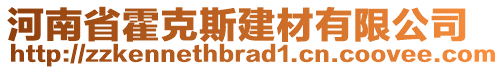 河南省霍克斯建材有限公司