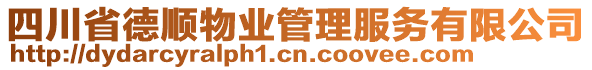 四川省德順物業(yè)管理服務有限公司