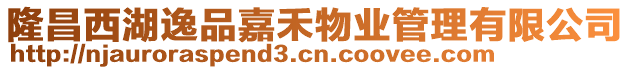 隆昌西湖逸品嘉禾物業(yè)管理有限公司