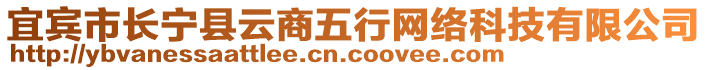 宜賓市長寧縣云商五行網(wǎng)絡(luò)科技有限公司