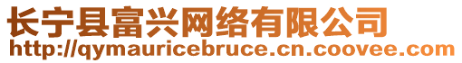 長寧縣富興網(wǎng)絡(luò)有限公司