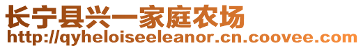 長寧縣興一家庭農(nóng)場