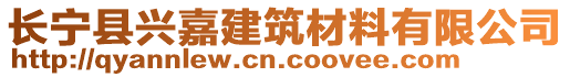 長(zhǎng)寧縣興嘉建筑材料有限公司