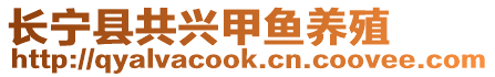 長寧縣共興甲魚養(yǎng)殖