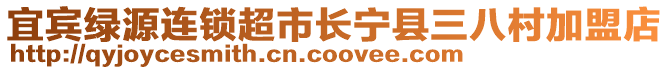 宜賓綠源連鎖超市長寧縣三八村加盟店