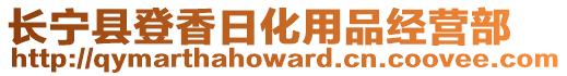 長(zhǎng)寧縣登香日化用品經(jīng)營(yíng)部