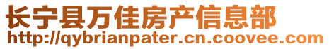 長寧縣萬佳房產(chǎn)信息部