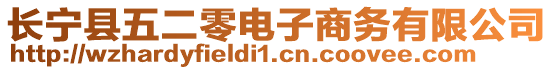 長寧縣五二零電子商務有限公司