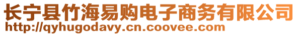 長寧縣竹海易購電子商務(wù)有限公司