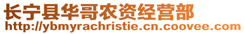 長寧縣華哥農資經營部