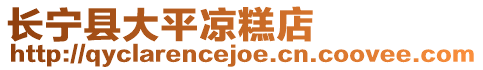 長(zhǎng)寧縣大平?jīng)龈獾? style=