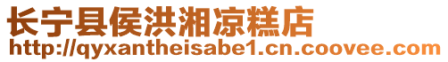長寧縣侯洪湘涼糕店
