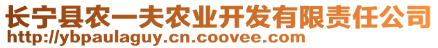 長(zhǎng)寧縣農(nóng)一夫農(nóng)業(yè)開(kāi)發(fā)有限責(zé)任公司