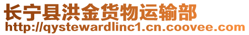 長寧縣洪金貨物運輸部